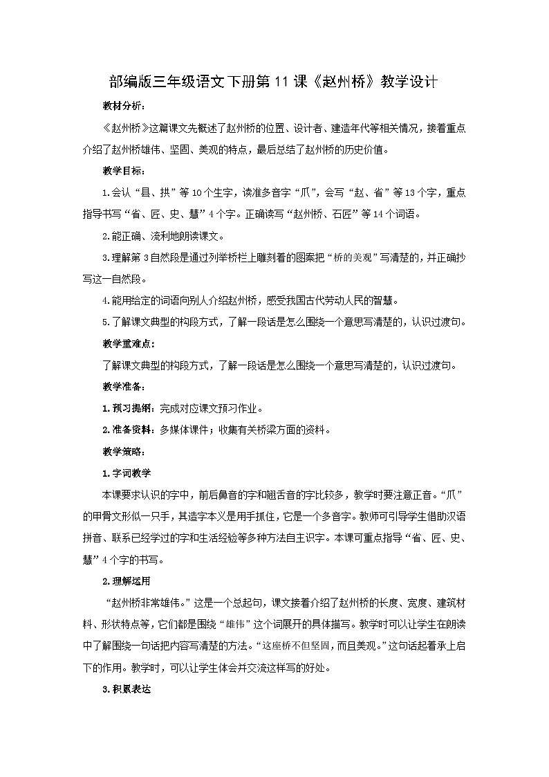 统编版语文三年级下册 11 赵州桥【教学设计】第1页
