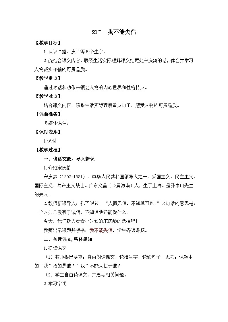 统编版语文三年级下册 21 我不能失信 教案第1页