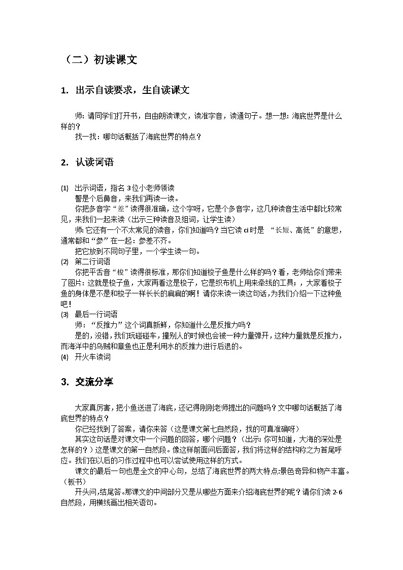统编版语文三年级下册 23 海底世界 教案第2页