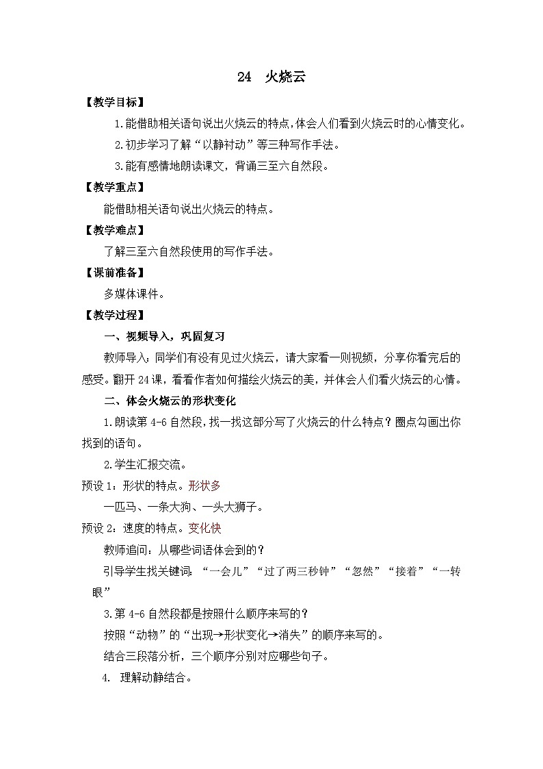 统编版语文三年级下册 24 火烧云 教案第1页