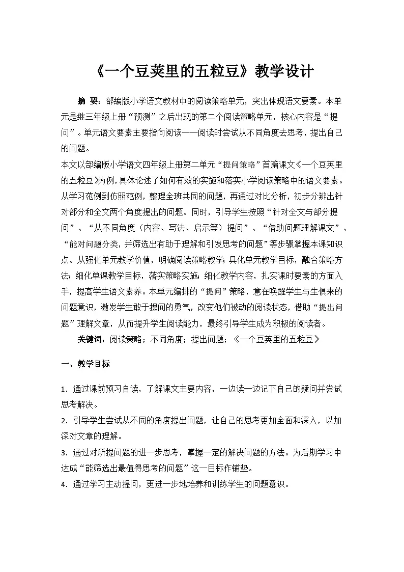 统编版语文四年级上册 5 一个豆荚里的五粒豆 教学设计第1页