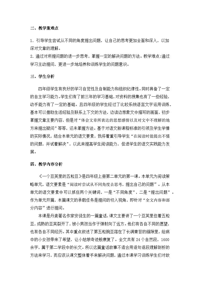 统编版语文四年级上册 5 一个豆荚里的五粒豆 教学设计第2页