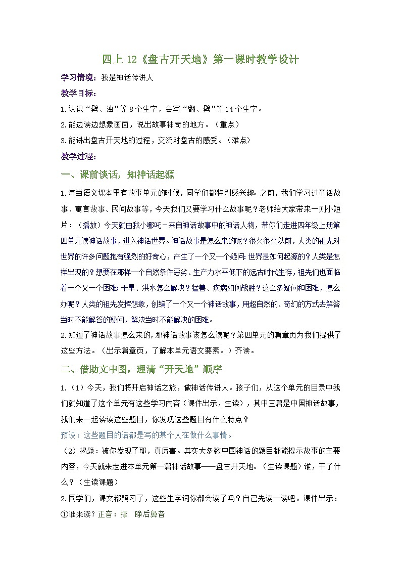 统编版语文四年级上册 12 盘古开天地 教案第1页