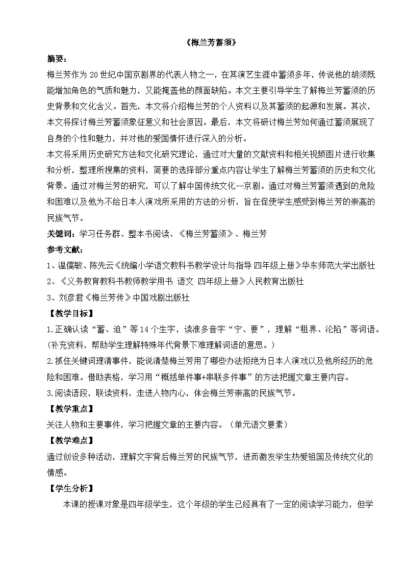 统编版语文四年级上册 23 梅兰芳蓄须 教案第1页