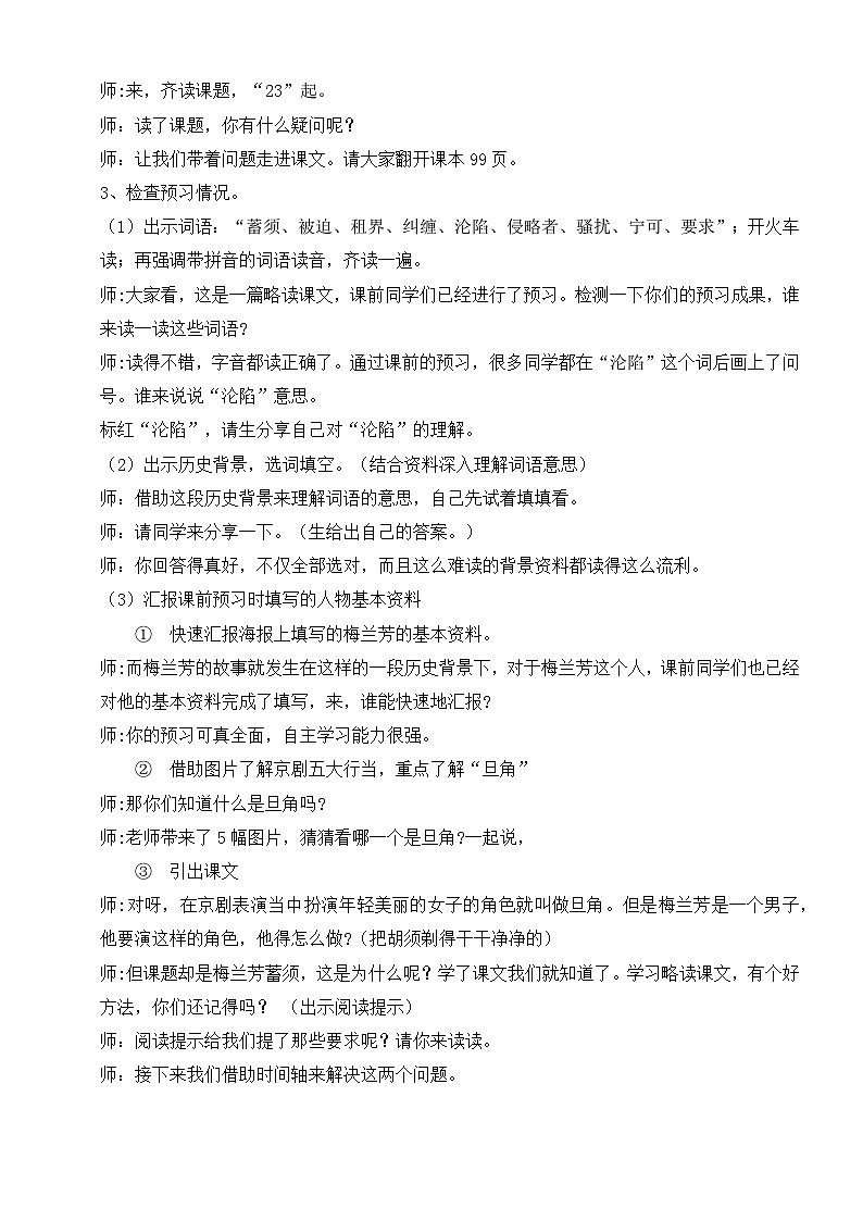 统编版语文四年级上册 23 梅兰芳蓄须 教案第3页