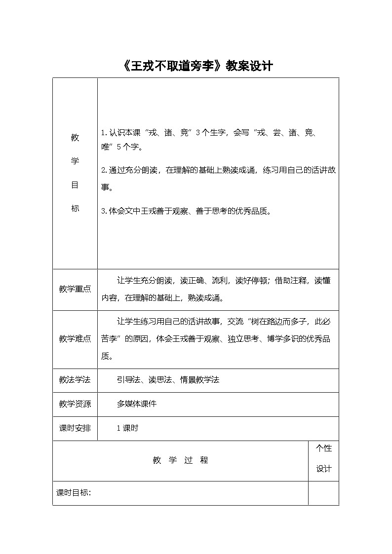 统编版语文四年级上册 25 王戎不取道旁李 教案设计第1页
