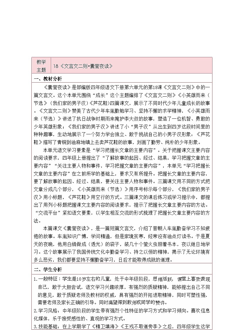 统编版语文四年级下册 18 囊萤夜读 教学设计第1页
