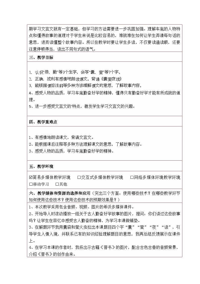 统编版语文四年级下册 18 囊萤夜读 教学设计第2页