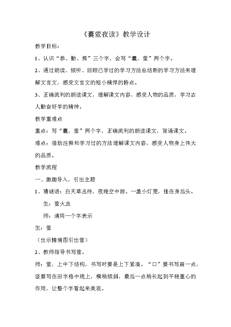 统编版语文四年级下册 18 囊萤夜读【教学设计】 (2)第1页