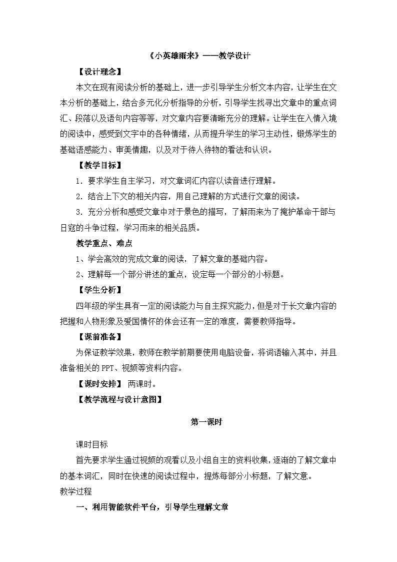 统编版语文四年级下册 19 小英雄雨来（节选）教案第1页