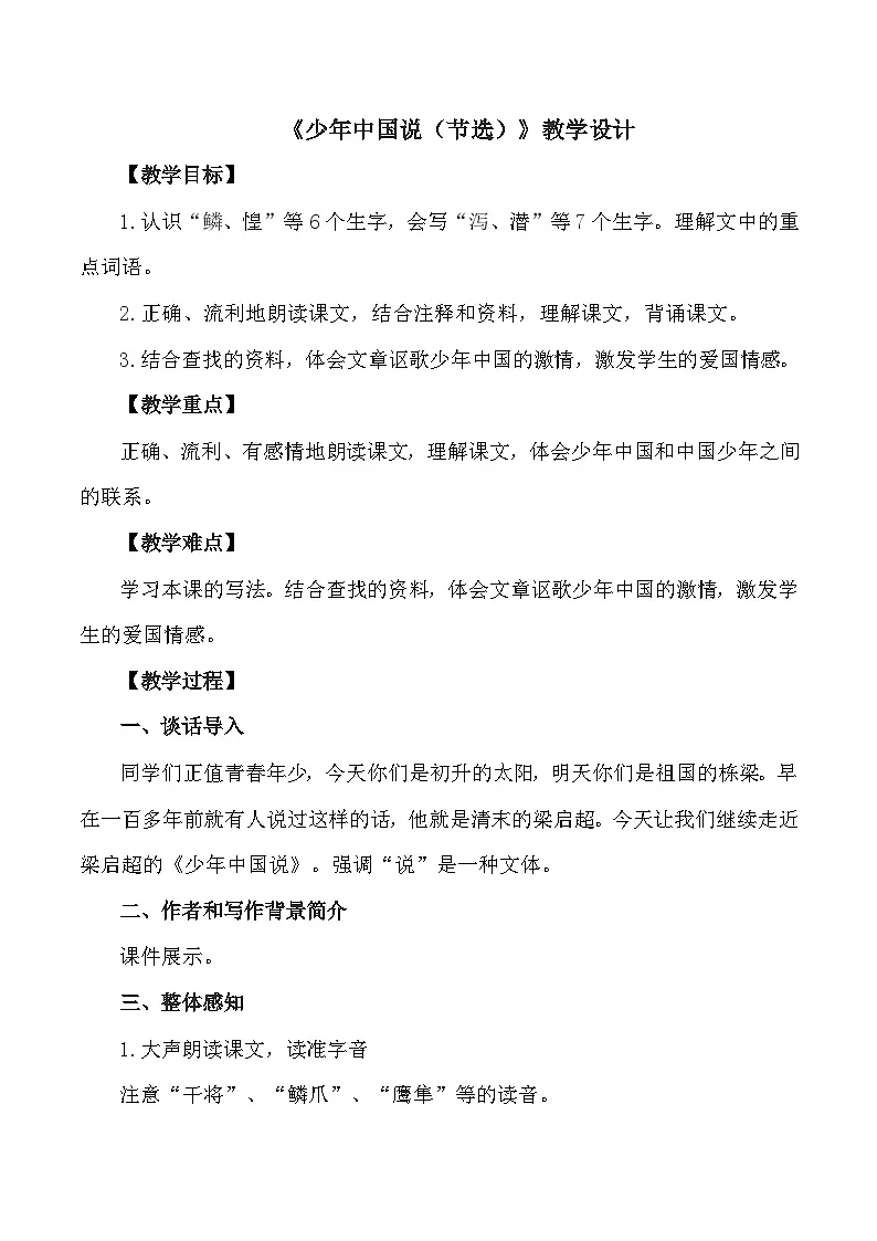 统编版语文五年级上册 13 少年中国说（节选）教案第1页