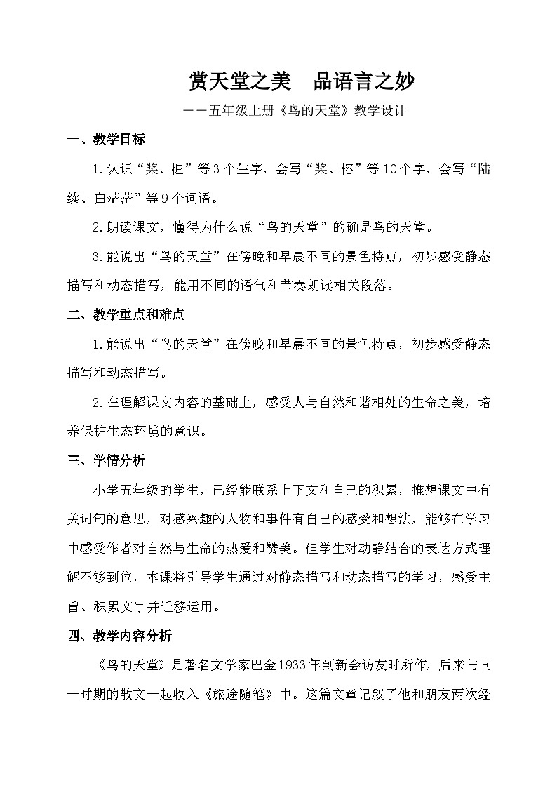 统编版语文五年级上册 22 鸟的天堂--教学设计第1页