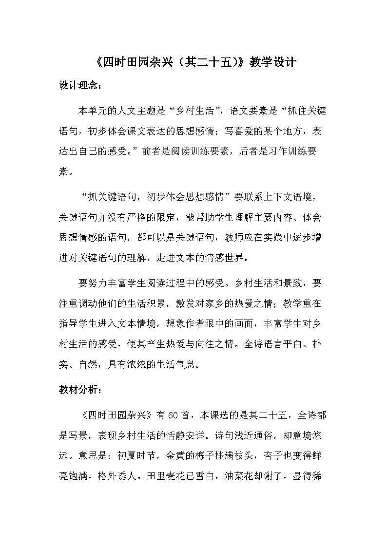 统编版语文五年级下册 1 四时田园杂兴 教案第1页