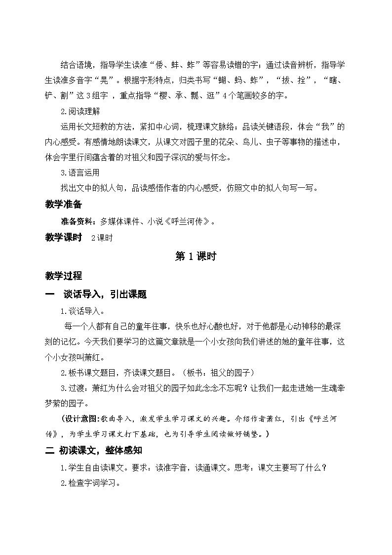 统编版语文五年级下册 2 祖父的园子 教案第2页