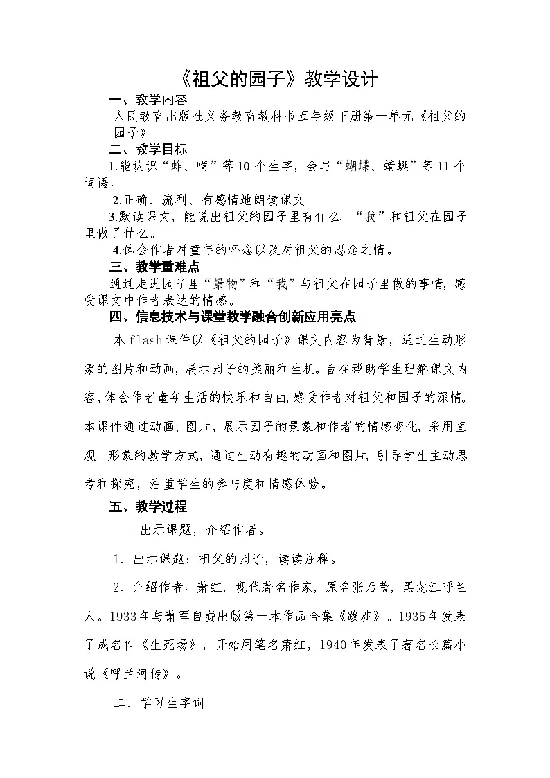 统编版语文五年级下册 2 祖父的园子 教案设计第1页