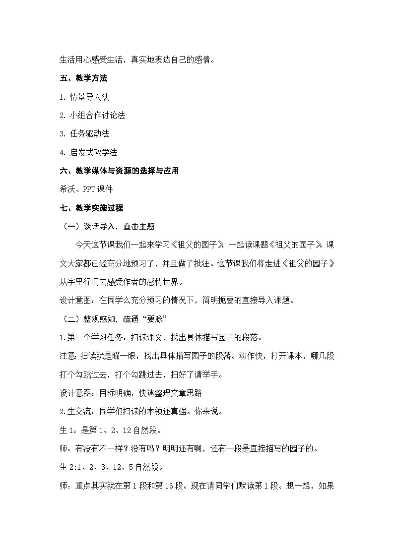 统编版语文五年级下册 2 祖父的园子【教学设计】第2页