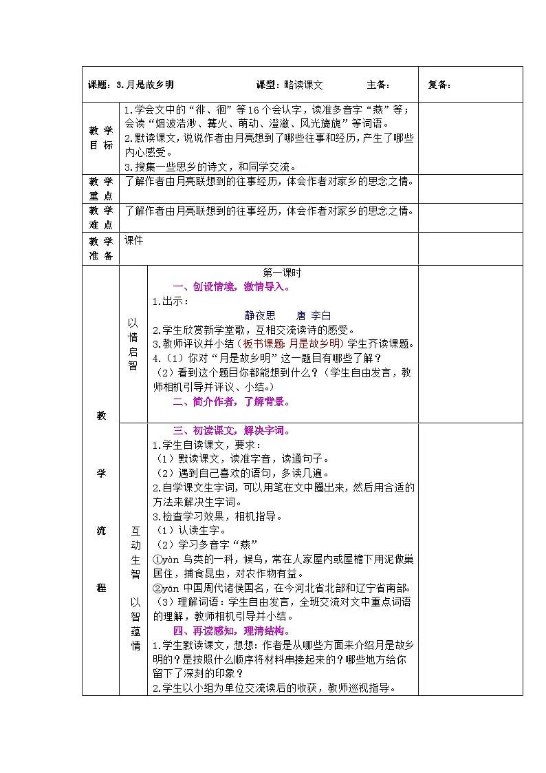 统编版语文五年级下册 3 月是故乡明【教案】第1页