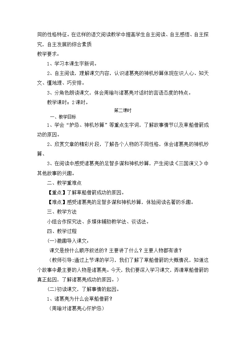 统编版语文五年级下册 5 草船借箭 第二课时教学设计第2页