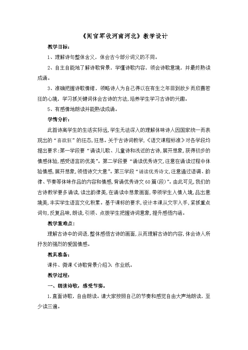 统编版语文五年级下册 9 闻官军收河南河北 教学设计第1页