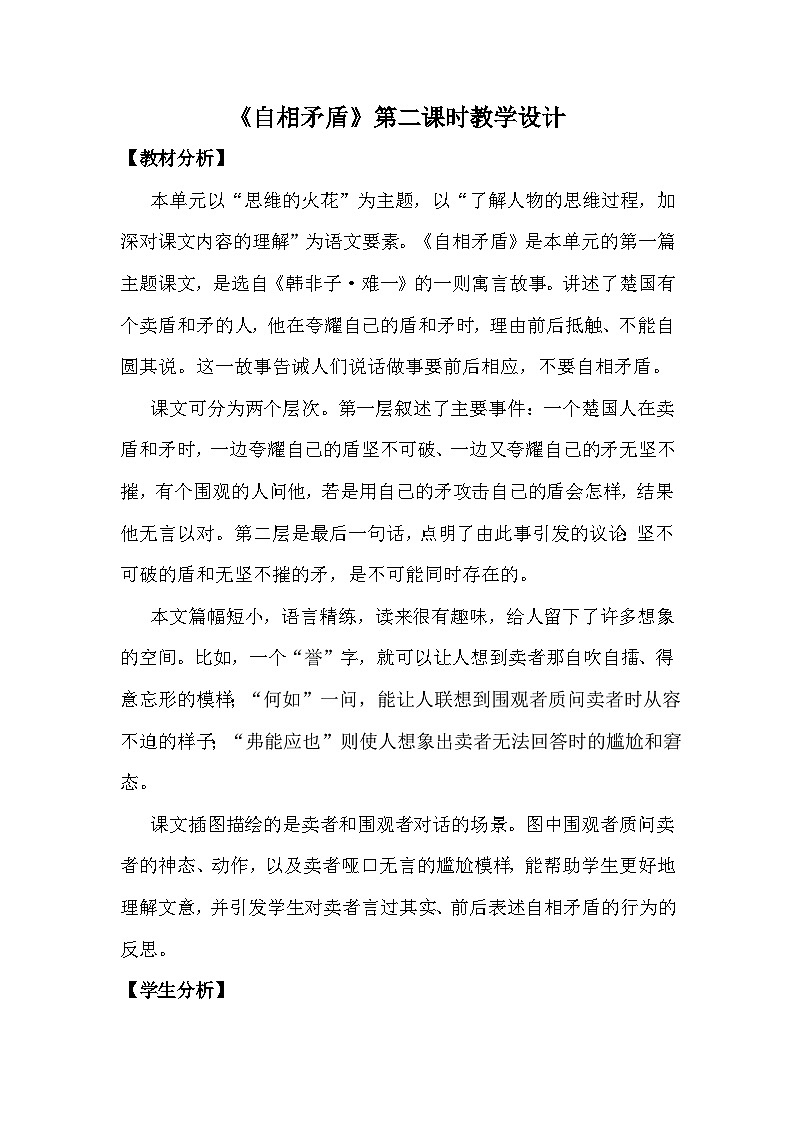 统编版语文五年级下册 15 自相矛盾 第二课时教学设计第1页