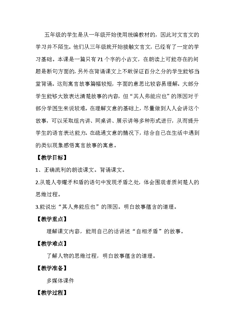 统编版语文五年级下册 15 自相矛盾 第二课时教学设计第2页