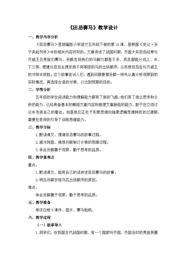 统编版语文五年级下册 16 田忌赛马 教学设计1第1页