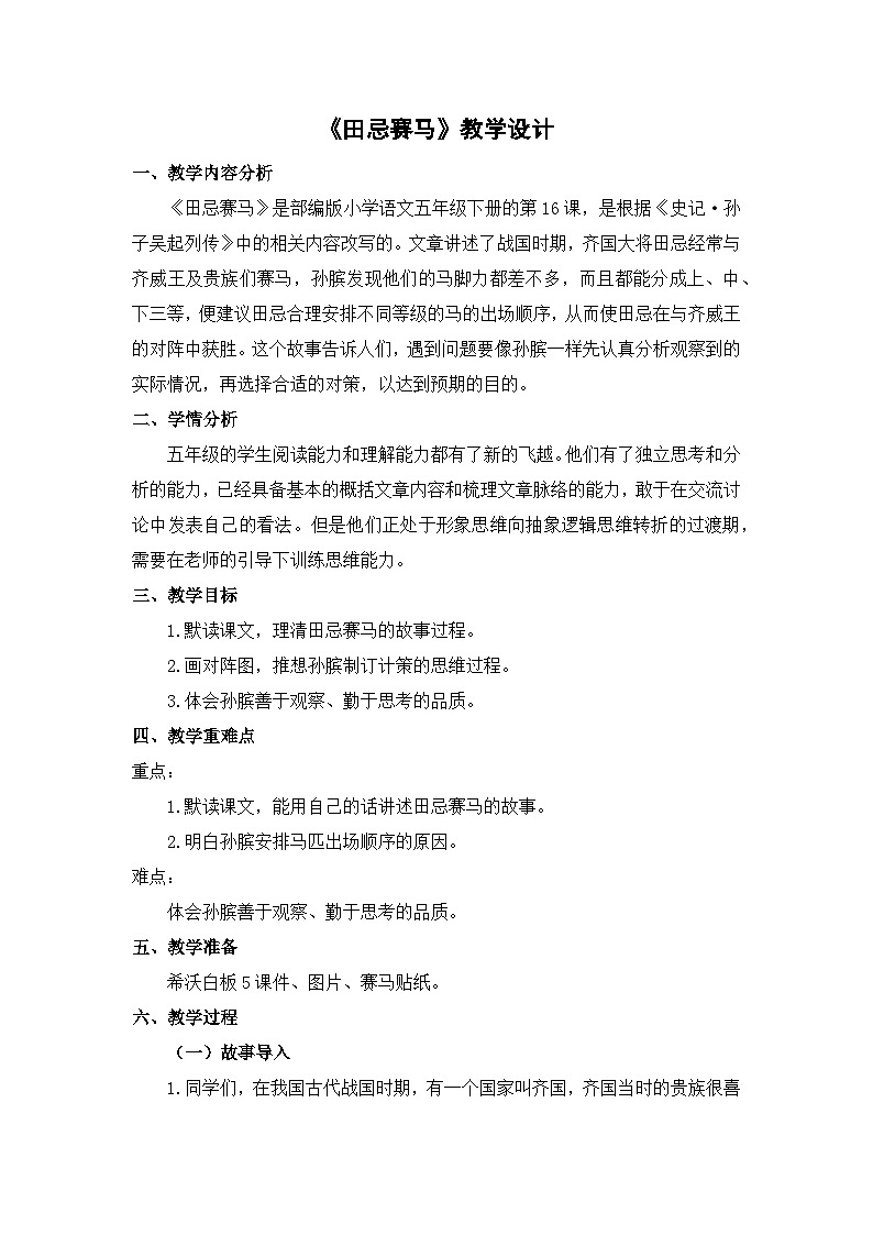 统编版语文五年级下册 16 田忌赛马 教学设计1第1页