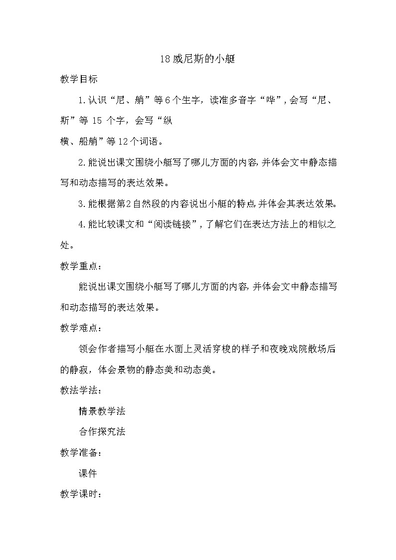 统编版语文五年级下册 18 威尼斯的小艇 教案1第1页