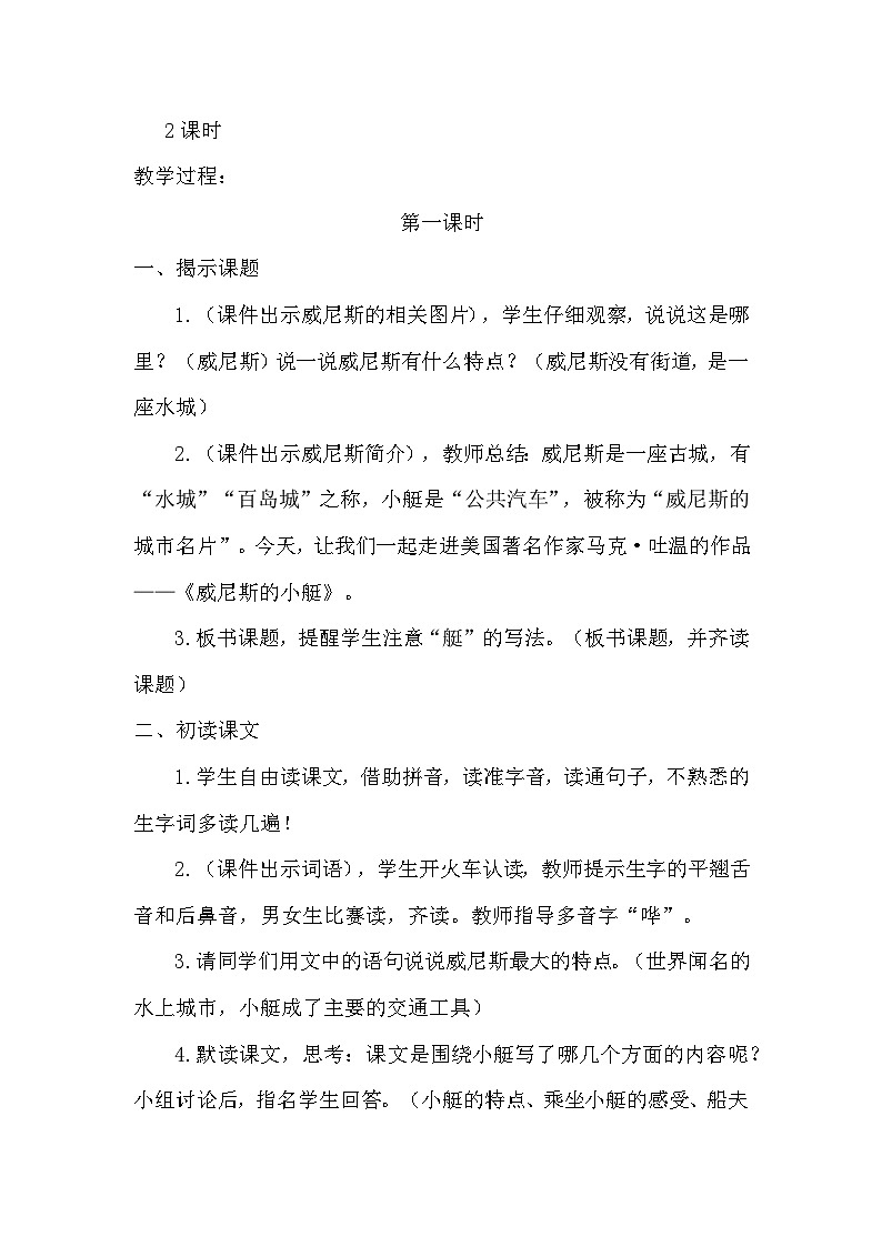 统编版语文五年级下册 18 威尼斯的小艇 教案1第2页