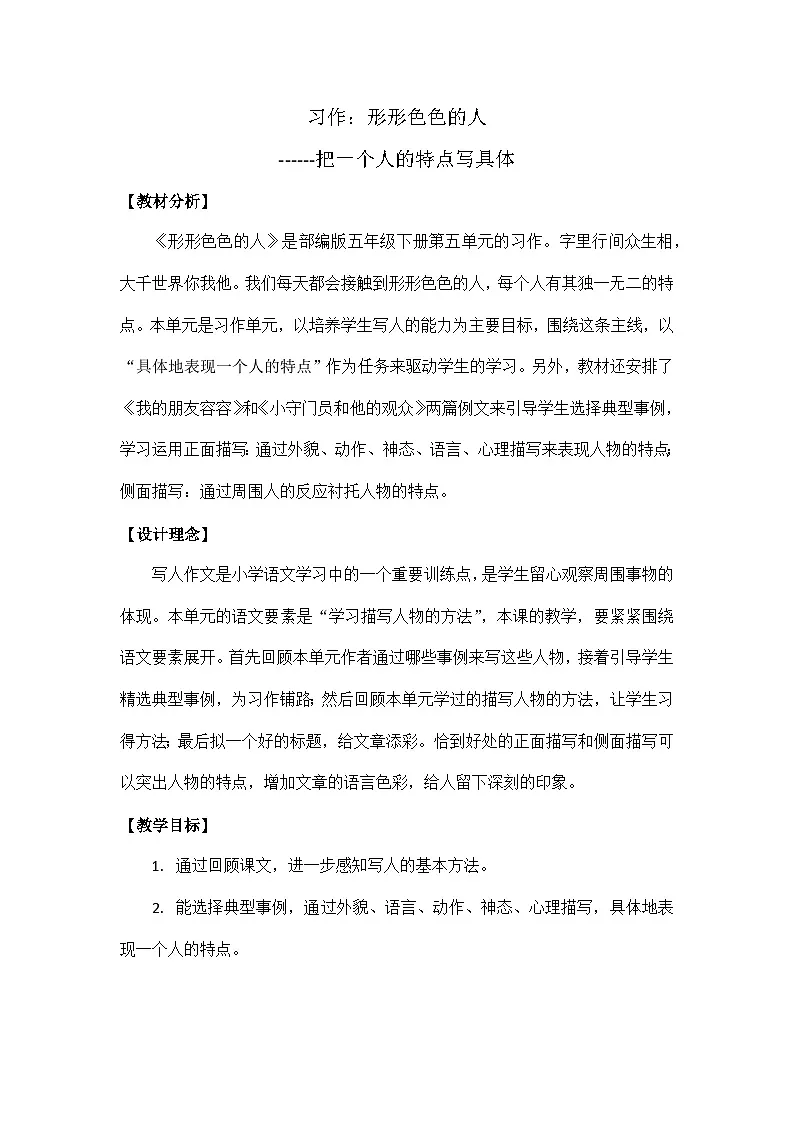 统编版语文五年级下册 习作：形形色色的人 教学设计 (2)第1页