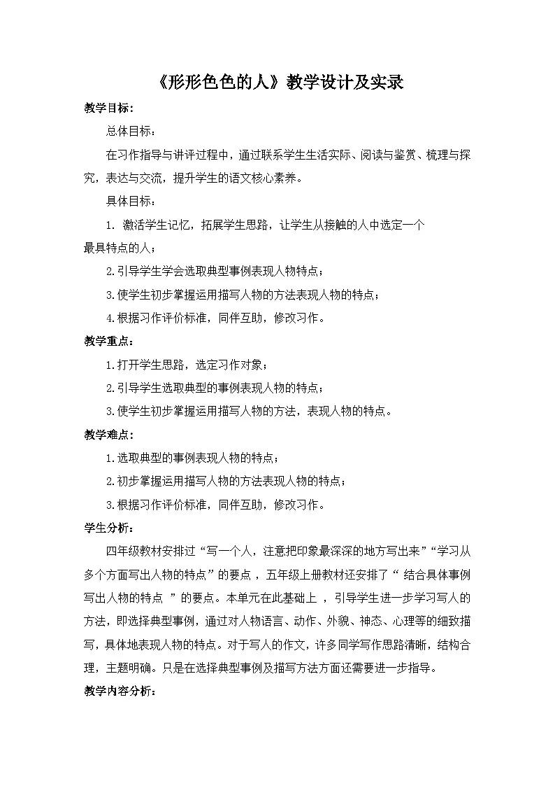 统编版语文五年级下册 习作：形形色色的人 教学设计第1页