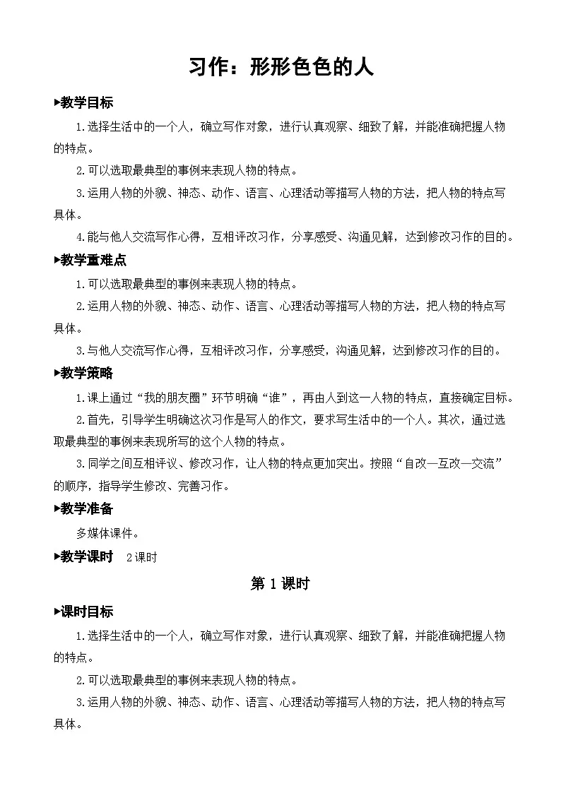 统编版语文五年级下册 习作：形形色色的人》【教案】第1页