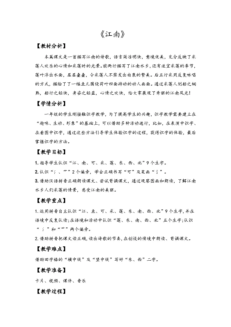 统编版语文一年级上册（2024）2 江南 教学设计第1页