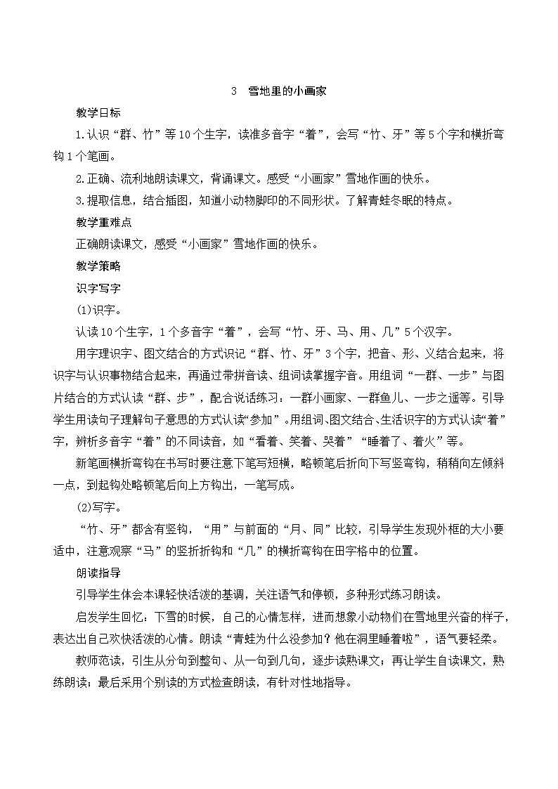 统编版语文一年级上册（2024）3 雪地里的小画家 教案第1页