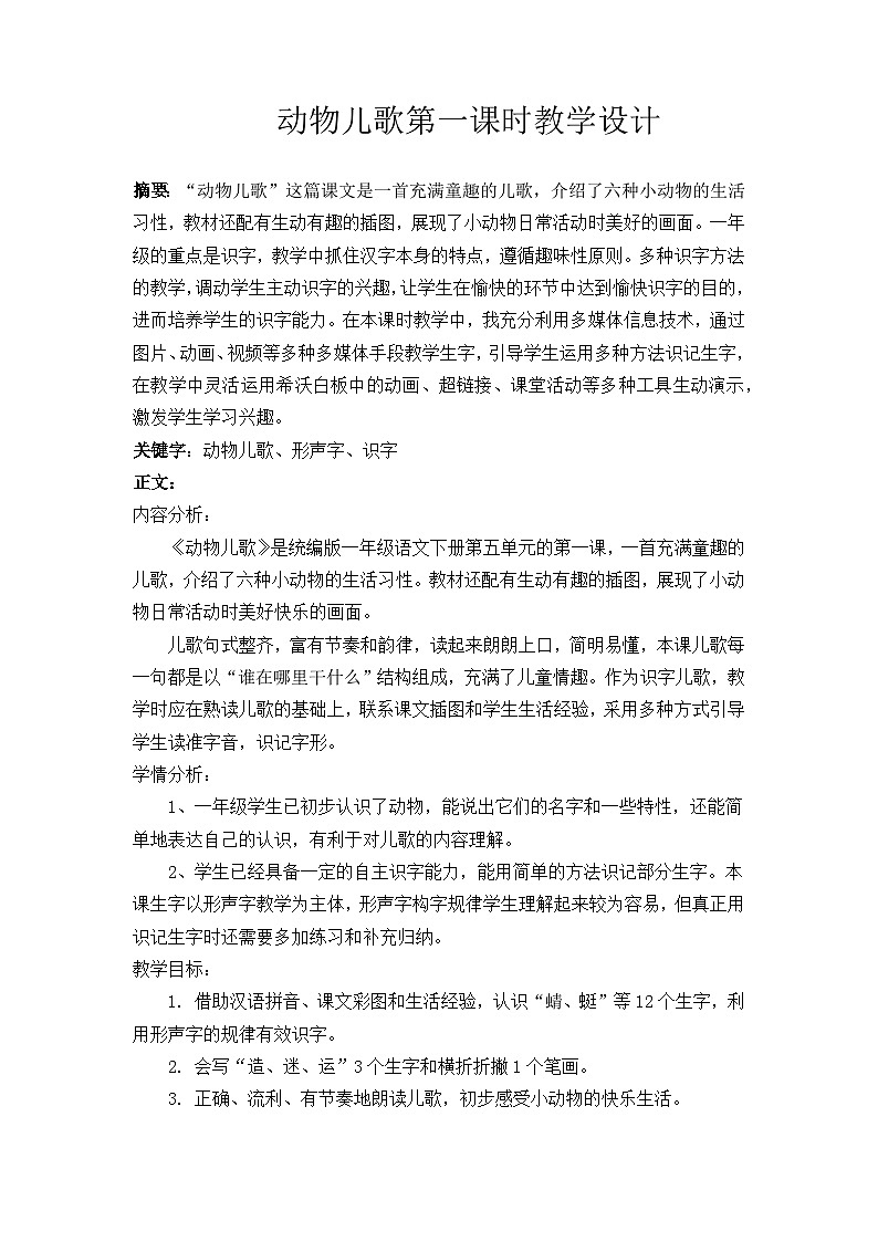 统编版语文一年级下册（2024）5 动物儿歌 第一课时教学设计第1页