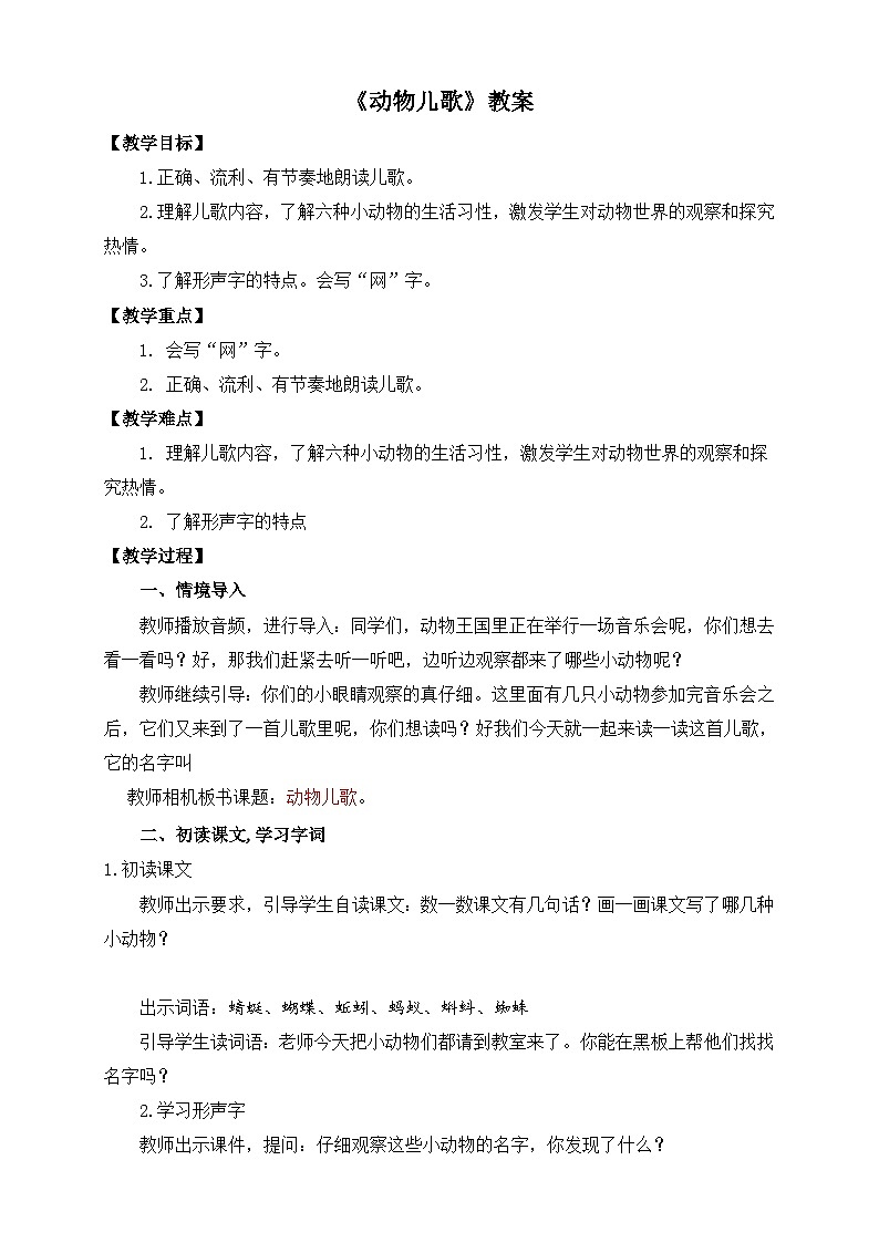 统编版语文一年级下册（2024）5 动物儿歌 教案第1页