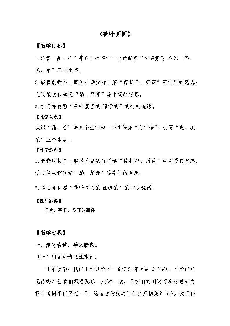 统编版语文一年级下册（2024）12 荷叶圆圆 教案第1页