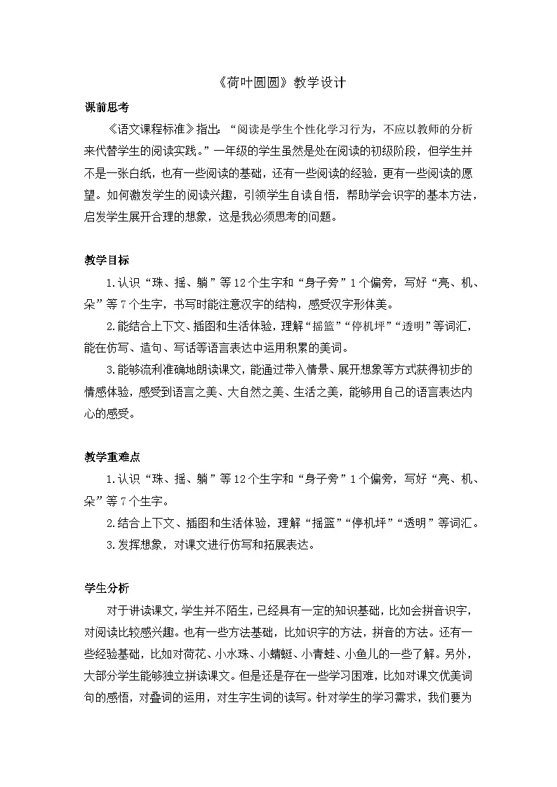 统编版语文一年级下册（2024）12 荷叶圆圆 教案设计第1页