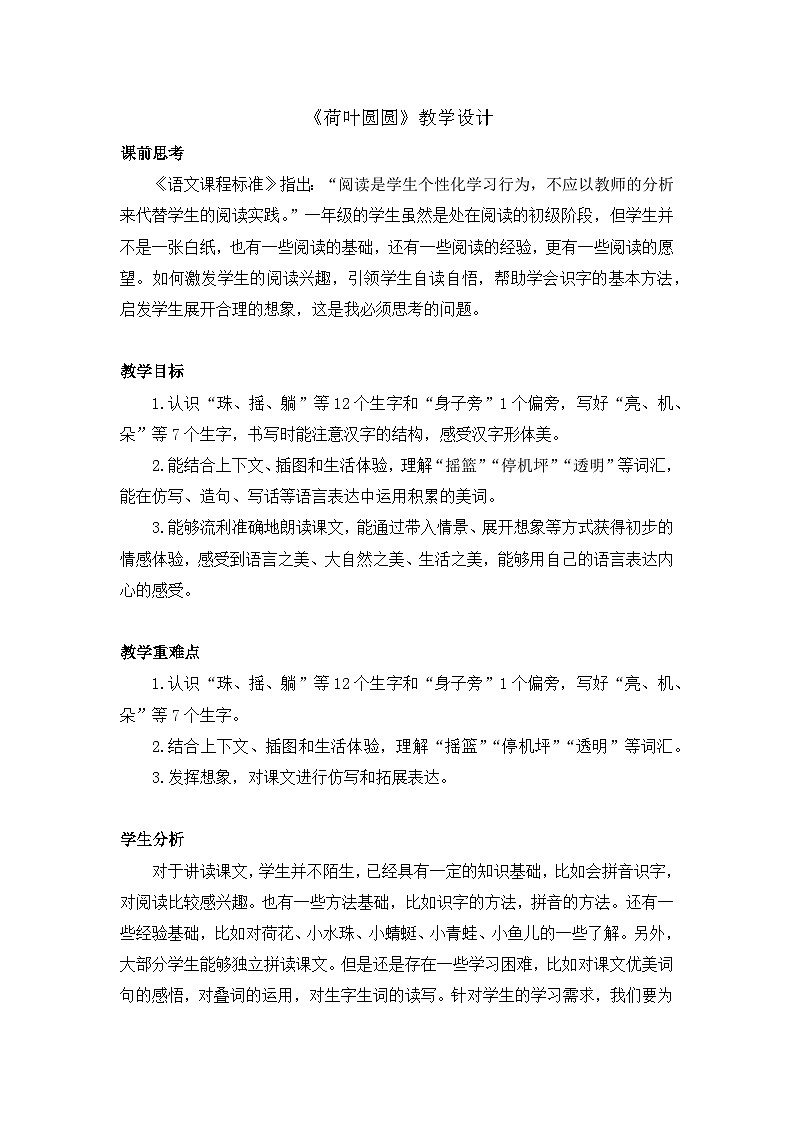 统编版语文一年级下册（2024）12 荷叶圆圆 教案设计第1页