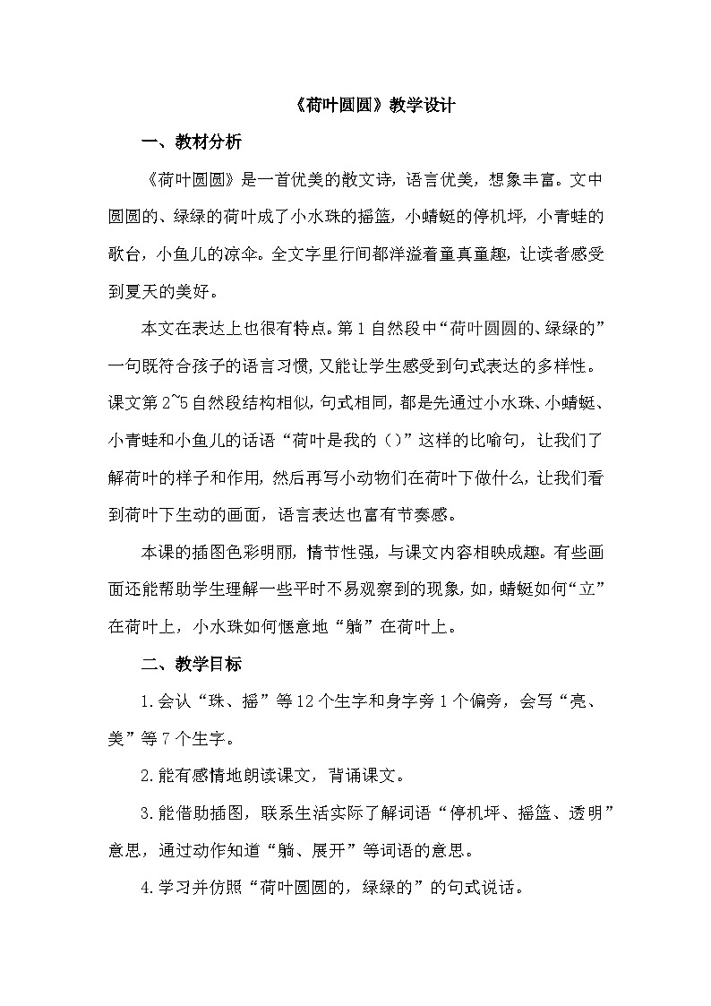 统编版语文一年级下册（2024）12 荷叶圆圆--教学设计第1页
