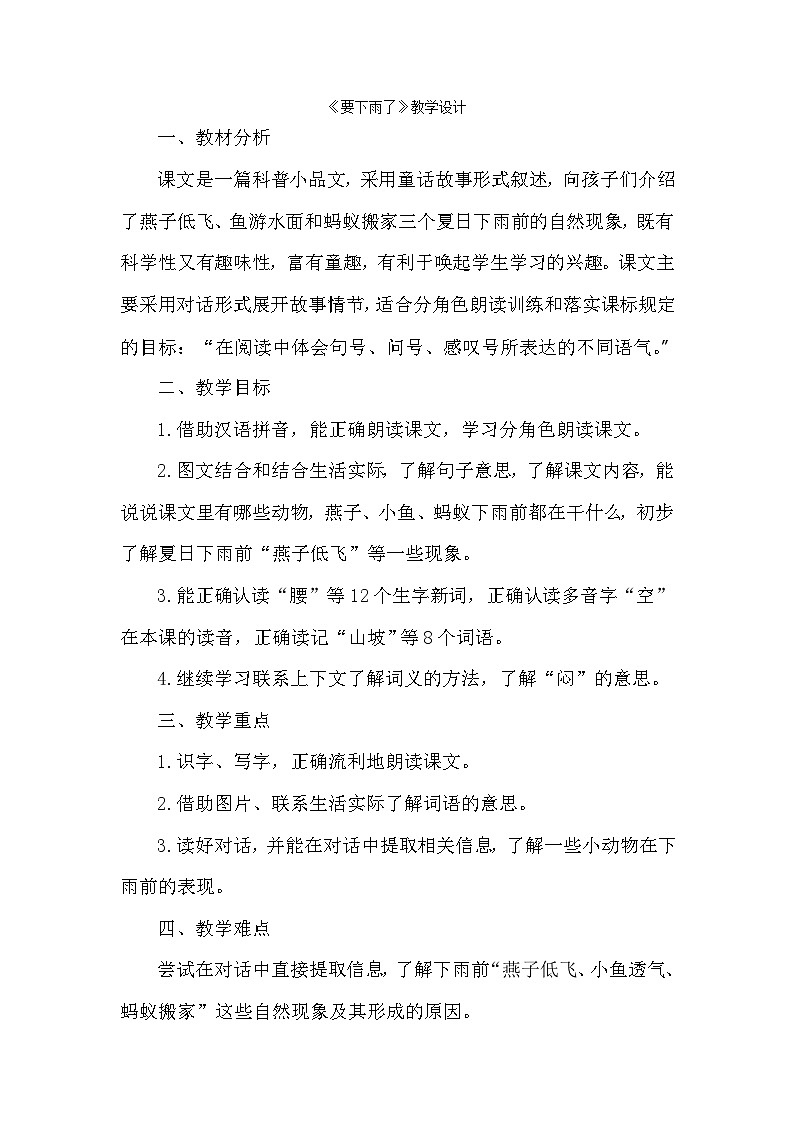 统编版语文一年级下册（2024）13 要下雨了 教学设计第1页