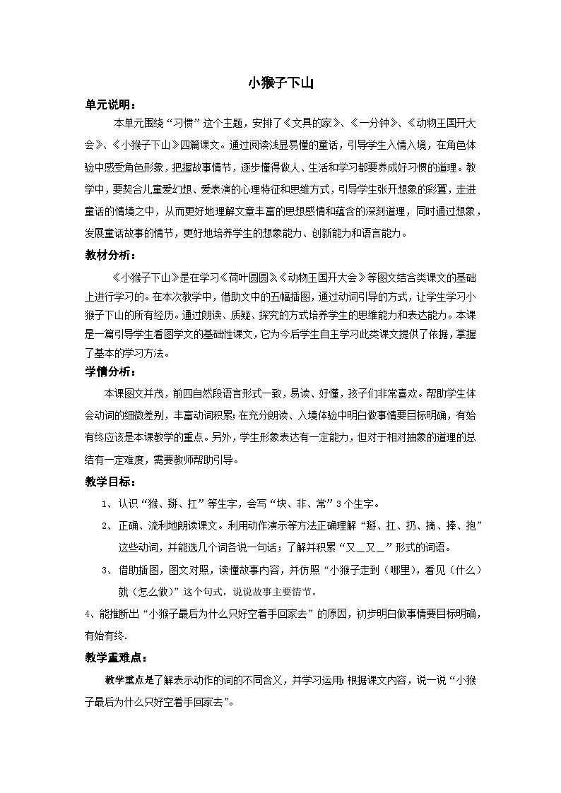 统编版语文一年级下册（2024）17 小猴子下山【教案】第1页