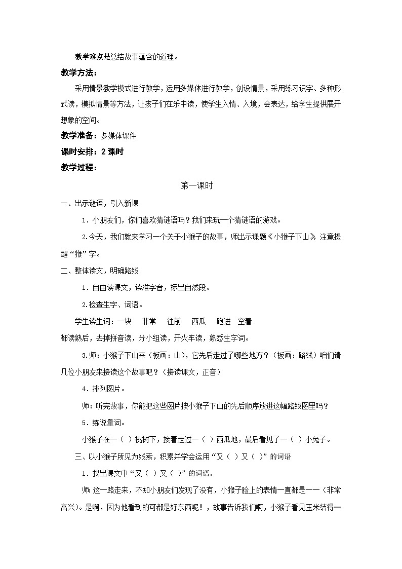 统编版语文一年级下册（2024）17 小猴子下山【教案】第2页