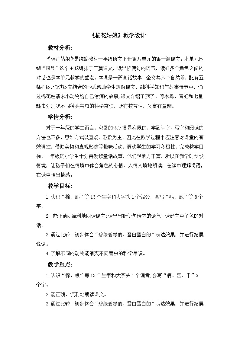 统编版语文一年级下册（2024）18 棉花姑娘 教学设计第1页