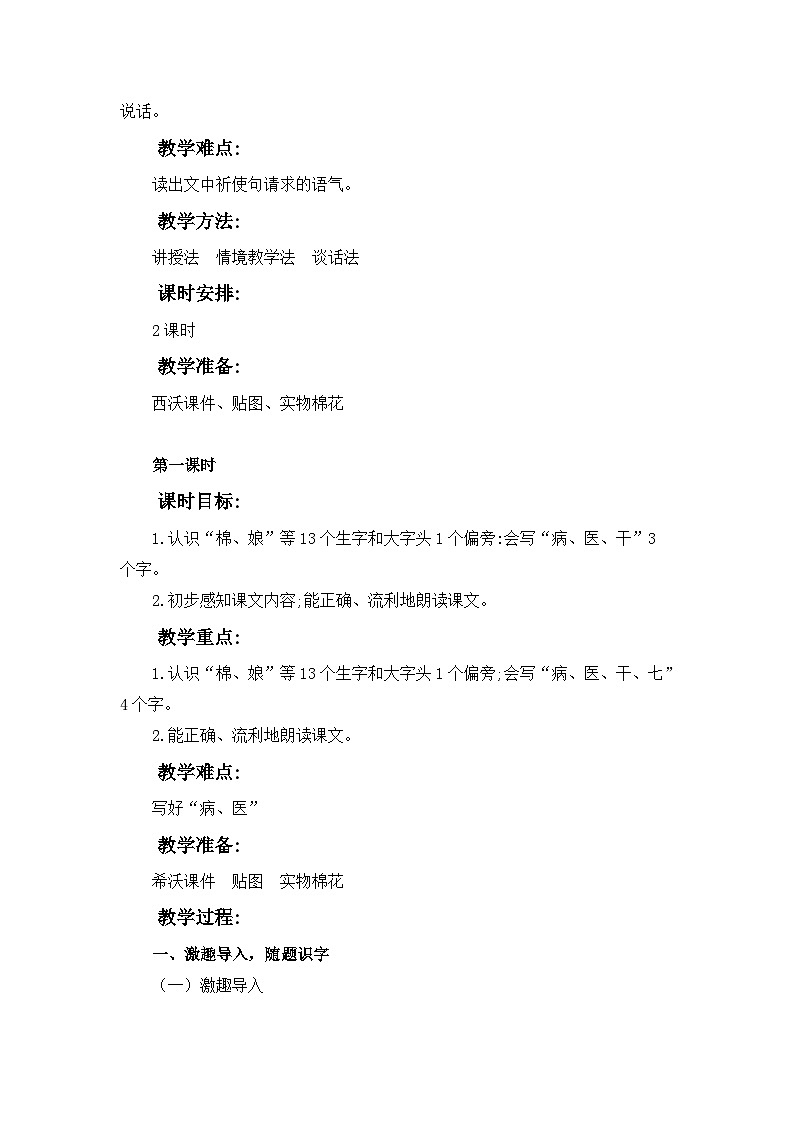 统编版语文一年级下册（2024）18 棉花姑娘 教学设计第2页