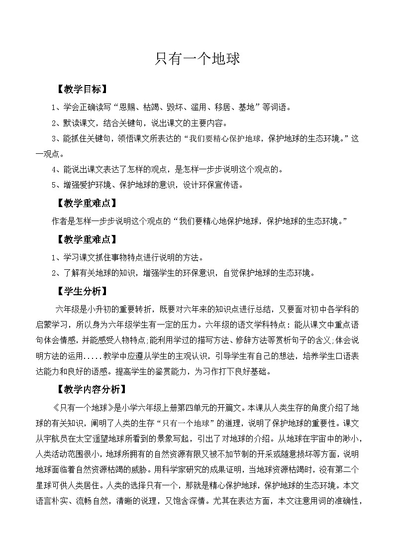 统编版语文六年级上册 19 只有一个地球 教学设计第1页