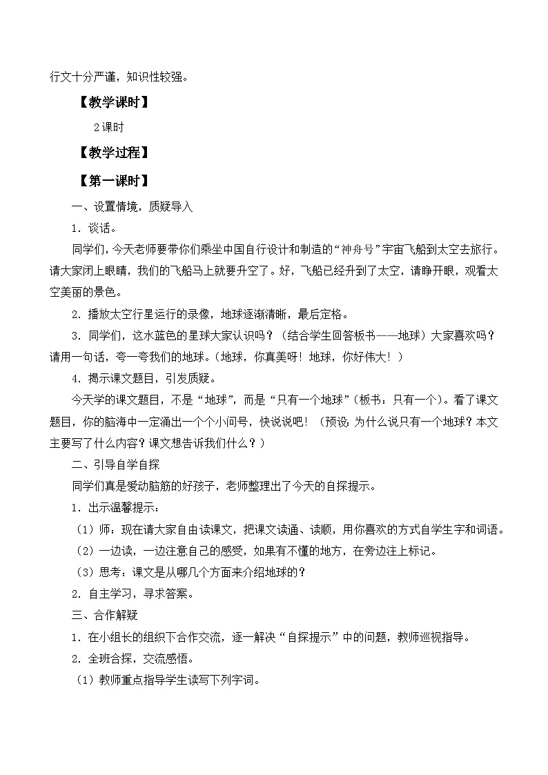统编版语文六年级上册 19 只有一个地球 教学设计第2页