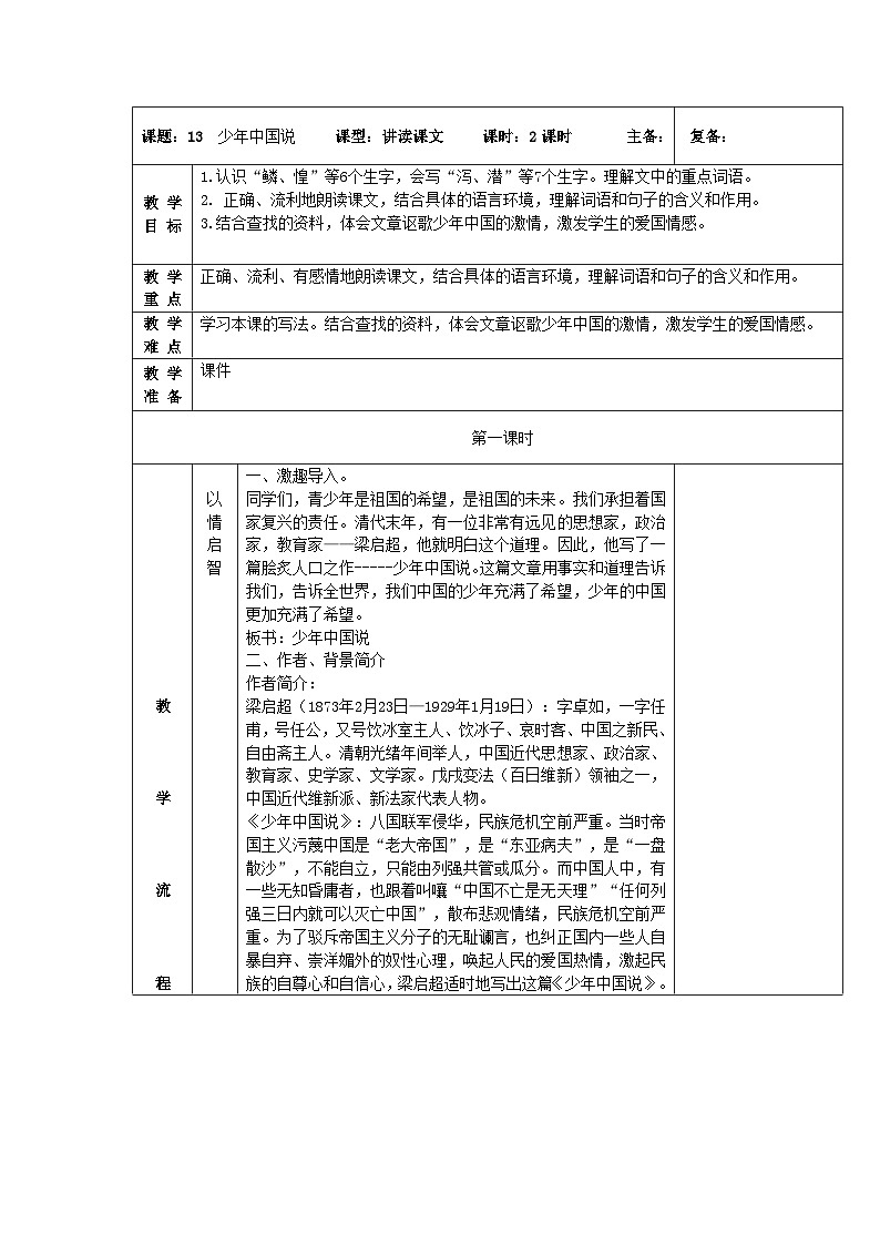 统编版语文五年级下册 13 少年中国说（节选）教案设计（表格式）第1页
