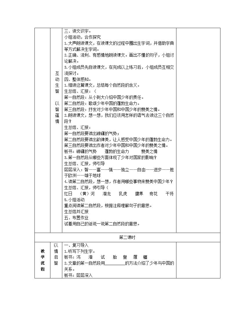 统编版语文五年级下册 13 少年中国说（节选）教案设计（表格式）第2页