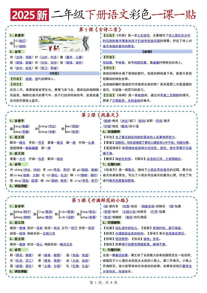 人教版小学语文《课课贴》2年级下册练习（无答案）第1页